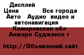 Дисплей Parrot MKi9200 › Цена ­ 4 000 - Все города Авто » Аудио, видео и автонавигация   . Кемеровская обл.,Анжеро-Судженск г.